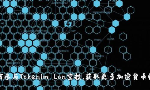 如何参与Tokenim Lon空投,获取更多加密货币收益