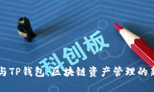 火币与TP钱包：区块链资产管理的新风口