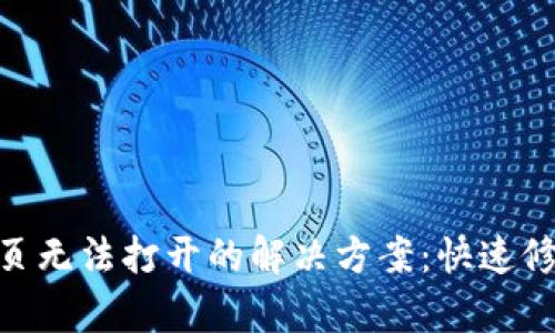 MetaMask网页无法打开的解决方案：快速修复与用户指南