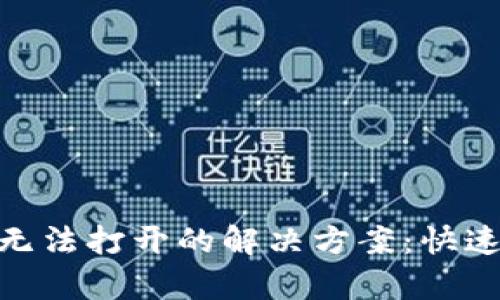 MetaMask网页无法打开的解决方案：快速修复与用户指南