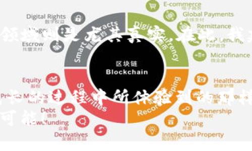 轻松掌握：如何通过TP钱包购买未上架的加密货币
TP钱包, 未上架币, 加密货币/guanjianci

引言：探寻未上架币的神秘世界
在加密货币市场中，机会和风险常常是手握同一把双刃剑。在我第一次踏入这一领域时，就被未上架币的神秘感所吸引。那些新兴的项目，许多背后都有着灵动的梦想与前景。在这篇文章中，我将与你分享如何通过TP钱包购买这些未上架的币，助你踏上这条充满可能性的投资之旅。

TP钱包简介：一款值得信赖的数字钱包
TP钱包是一个功能强大的数字资产管理工具，它不仅支持多种主流的加密货币，还拥有简单易用的界面和强大的安全性，让我对它产生了浓厚的兴趣。通过TP钱包，我可以轻松管理我的资产，并随时进行交易。在这样的平台上，购买未上架币无疑是个充满挑战的冒险，但也有着独特的乐趣。

未上架币的概念：投资新宠还是风险重重？
未上架币，即这类代币在主流交易所尚未上市，因此投资者往往面临更高的风险与更大的不确定性。我记得首次听到“未上架币”这个词时，我内心既兴奋又忐忑，因为这里面隐藏着巨大的机会，但也充满了未知与风险。在这个市场上，选择一个正确的项目和合适的时机无疑是成功的关键。

如何通过TP钱包购买未上架币
在接下来的部分中，我们将具体探讨如何通过TP钱包来购买未上架币。这一过程可以分为几个简单的步骤。

h4第一步：下载和注册TP钱包/h4
首先，你需要在手机应用商店下载TP钱包。在我的第一次尝试中，这款应用的下载速度非常快，界面清晰易懂，使我毫不费力地完成了注册。当你注册完成后，请妥善保管你的助记词和私钥，这对你的资产安全至关重要。

h4第二步：充值资产/h4
在购买未上架币之前，你需要在TP钱包中充值，通常可以使用主流的虚拟货币如以太坊（ETH）进行转账。在这个环节，我曾多次尝试使用不同的交易所来充值，发现操作的便捷性和转账的快速性，使得整个过程顺畅无比。

h4第三步：查找未上架币交易信息/h4
接下来，你需要找到想要购买的未上架币的信息。这可以通过加密货币社交媒体、项目官方网站或相关论坛来获得。在这方面，我发现Telegram和Discord是许多项目团队与社区交流的主要平台，也是获取最新信息的宝贵来源。

h4第四步：获取合约地址/h4
一旦你确认了想要购买的未上架币，接下来就是获取其合约地址。这一点至关重要，因为错误的合约地址可能会导致资产的损失。在获取合约地址时，我建议务必从官方渠道确认，以避免假冒或恶意合约的风险。

h4第五步：添加自定义代币/h4
接下来，打开TP钱包，选择“添加代币”，然后输入你获取的合约地址。系统会自动识别并填入代币的名称、符号和小数位数。确认无误后，就可以将未上架币添加到你的钱包中，这一过程又让我感受到了一种成就感。

h4第六步：进行购买/h4
现在，完成了以上几步后，你可以开始交易。通过去中心化交易所（DEX）如Uniswap，你可以迅速找到该代币进行交易。只需输入想要购买的数量，选择交易路径，确认交易后，就可以轻松获取想要的未上架币。这让我仿佛回到了小时候玩积木的时候，构建自己的小天地。

风险与收益：谨慎投资的重要性
尽管未上架币的投资带来了机会，但风险也同样不容忽视。在我成长的过程中，我时常听到“高风险，高收益”的警告，而在加密货币领域则是尤其真实。在此，我建议每位投资者都应充分研究、审慎分析每一个项目，确保自己的投资决策是基于理性的判断，而非盲目的追随潮流。

总结：解锁加密货币投资的未来
投资未上架币的世界充满了冒险与希望，但通过合适的工具和谨慎的方法，我们有机会在这个领域中获得丰收。就像我在学习和成长的过程中所体验到的那样，勇于探索和不断学习是成功的基础。
希望上述内容能为你提供有价值的参考，让你在通过TP钱包购买未上架币的过程中顺利且愉快。期待你的投资旅程带给你无限的可能！