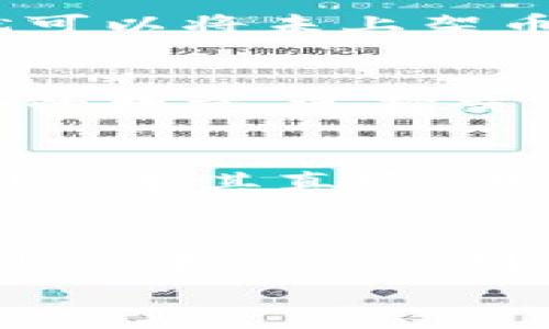 轻松掌握：如何通过TP钱包购买未上架的加密货币
TP钱包, 未上架币, 加密货币/guanjianci

引言：探寻未上架币的神秘世界
在加密货币市场中，机会和风险常常是手握同一把双刃剑。在我第一次踏入这一领域时，就被未上架币的神秘感所吸引。那些新兴的项目，许多背后都有着灵动的梦想与前景。在这篇文章中，我将与你分享如何通过TP钱包购买这些未上架的币，助你踏上这条充满可能性的投资之旅。

TP钱包简介：一款值得信赖的数字钱包
TP钱包是一个功能强大的数字资产管理工具，它不仅支持多种主流的加密货币，还拥有简单易用的界面和强大的安全性，让我对它产生了浓厚的兴趣。通过TP钱包，我可以轻松管理我的资产，并随时进行交易。在这样的平台上，购买未上架币无疑是个充满挑战的冒险，但也有着独特的乐趣。

未上架币的概念：投资新宠还是风险重重？
未上架币，即这类代币在主流交易所尚未上市，因此投资者往往面临更高的风险与更大的不确定性。我记得首次听到“未上架币”这个词时，我内心既兴奋又忐忑，因为这里面隐藏着巨大的机会，但也充满了未知与风险。在这个市场上，选择一个正确的项目和合适的时机无疑是成功的关键。

如何通过TP钱包购买未上架币
在接下来的部分中，我们将具体探讨如何通过TP钱包来购买未上架币。这一过程可以分为几个简单的步骤。

h4第一步：下载和注册TP钱包/h4
首先，你需要在手机应用商店下载TP钱包。在我的第一次尝试中，这款应用的下载速度非常快，界面清晰易懂，使我毫不费力地完成了注册。当你注册完成后，请妥善保管你的助记词和私钥，这对你的资产安全至关重要。

h4第二步：充值资产/h4
在购买未上架币之前，你需要在TP钱包中充值，通常可以使用主流的虚拟货币如以太坊（ETH）进行转账。在这个环节，我曾多次尝试使用不同的交易所来充值，发现操作的便捷性和转账的快速性，使得整个过程顺畅无比。

h4第三步：查找未上架币交易信息/h4
接下来，你需要找到想要购买的未上架币的信息。这可以通过加密货币社交媒体、项目官方网站或相关论坛来获得。在这方面，我发现Telegram和Discord是许多项目团队与社区交流的主要平台，也是获取最新信息的宝贵来源。

h4第四步：获取合约地址/h4
一旦你确认了想要购买的未上架币，接下来就是获取其合约地址。这一点至关重要，因为错误的合约地址可能会导致资产的损失。在获取合约地址时，我建议务必从官方渠道确认，以避免假冒或恶意合约的风险。

h4第五步：添加自定义代币/h4
接下来，打开TP钱包，选择“添加代币”，然后输入你获取的合约地址。系统会自动识别并填入代币的名称、符号和小数位数。确认无误后，就可以将未上架币添加到你的钱包中，这一过程又让我感受到了一种成就感。

h4第六步：进行购买/h4
现在，完成了以上几步后，你可以开始交易。通过去中心化交易所（DEX）如Uniswap，你可以迅速找到该代币进行交易。只需输入想要购买的数量，选择交易路径，确认交易后，就可以轻松获取想要的未上架币。这让我仿佛回到了小时候玩积木的时候，构建自己的小天地。

风险与收益：谨慎投资的重要性
尽管未上架币的投资带来了机会，但风险也同样不容忽视。在我成长的过程中，我时常听到“高风险，高收益”的警告，而在加密货币领域则是尤其真实。在此，我建议每位投资者都应充分研究、审慎分析每一个项目，确保自己的投资决策是基于理性的判断，而非盲目的追随潮流。

总结：解锁加密货币投资的未来
投资未上架币的世界充满了冒险与希望，但通过合适的工具和谨慎的方法，我们有机会在这个领域中获得丰收。就像我在学习和成长的过程中所体验到的那样，勇于探索和不断学习是成功的基础。
希望上述内容能为你提供有价值的参考，让你在通过TP钱包购买未上架币的过程中顺利且愉快。期待你的投资旅程带给你无限的可能！