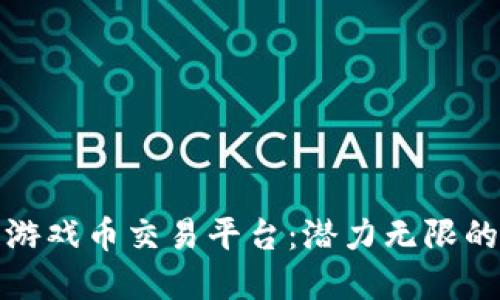 揭秘艾场区块链游戏币交易平台：潜力无限的数字经济新潮流