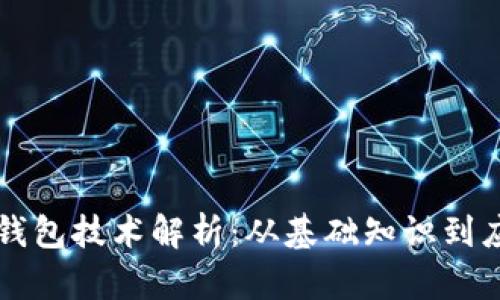 区块链钱包技术解析:从基础知识到应用场景