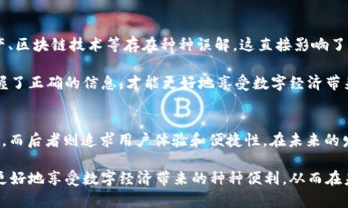探秘BTS账户模式与钱包模式：未来数字经济的双重驱动力
BTS账户模式, 钱包模式, 数字经济, 区块链/guanjianci

什么是BTS账户模式与钱包模式？
在数字经济迅速发展的今天，各种创新的金融工具和平台层出不穷。在众多的创新中，BTS账户模式和钱包模式无疑是最引人注目的两个。它们分别以不同的方式来实现资产的管理和交易，展示了数字经济的巨大潜力。

BTS账户模式，即基于区块链技术而建立的账户体系。这种模式允许用户通过去中心化的方式持有和管理自己的资产，确保了交易的透明性和安全性。相比之下，钱包模式则强调便捷性和用户友好体验。钱包模式通常由各种应用和平台支撑，用户通过这些工具来存储、转账和管理数字资产。

BTS账户模式的独特卖点
BTS账户模式的最大特色在于其去中心化的特征。用户对自己的资产拥有完全的控制权，这在传统的银行体系中是难以实现的。当用户选择BTS账户模式时，他们不再需要担心由于银行破产或政治风险而导致资产受损的问题。

此外，BTS账户模式中的安全性尤为突出。通过区块链技术，用户的每一笔交易都被记录在分布式账本中，任何人都无法篡改。这不仅防止了金融欺诈，也让用户对于自己的资金有了更高的安全感。

钱包模式的便捷性和用户体验
与BTS账户模式相比，钱包模式更加注重传统用户在使用过程中的便捷体验。钱包应用通常具有友好的用户界面，让用户可以快速上手，方便进行日常交易。无论是转账、收款还是查看账户余额，用户都能在几秒钟内完成。

钱包模式还为用户提供了多种支付方式的选择。例如，基于二维码的支付、NFC技术以及传统的银行卡绑定等，都使得交易变得更加灵活。这种便利性吸引了大量普通用户，使得数字资产的使用不再局限于技术爱好者和金融专业人士。

两种模式的结合与未来发展
BTS账户模式与钱包模式各有千秋，有其独特的优势。在未来，如何将这两种模式进行有效的结合，或许会成为推动数字经济进一步发展的关键。例如，可以借鉴BTS账户模式的安全特性，将其引入到钱包应用中，以提升用户在使用钱包时的安全感和信任度。

同时，在用户体验上，钱包应用也能通过简化繁琐的账户管理流程，来吸引更多用户深入了解和使用BTS账户。为此，金融科技公司需在这两者之间找到平衡点，创新出适合大众的混合模式，才能在竞争日趋激烈的市场中立于不败之地。

文化背景与用户需求的关联
从文化的角度来看，BTS账户模式与钱包模式所代表的都是对传统金融体系的反思与挑战。在许多国家，尤其是发展中国家，传统银行的覆盖率和认可度并不高，很多人往往选择了更为灵活的数字金融方式。BTS账户模式及钱包模式的崛起，正是这些市场的用户需求所推动的。

用户在选择金融工具时，除了基本的安全性与便捷性外，逐渐开始关注其背后的技术支撑和透明性。在这样的趋势下，BTS账户模式因其去中心化特性和高安全性，受到了越来越多用户的青睐。而钱包模式则以其灵活的使用场景和便捷的管理功能，吸引了大批普通消费者。

用户教育的重要性
尽管BTS账户模式和钱包模式各具优势，但在实际应用中，用户教育依然是一个不可忽视的重要环节。许多人对于数字资产、区块链技术等存在种种误解，这直接影响了他们的使用意愿。因此，金融科技公司需要不断加强用户教育，通过各种方式来提升用户的认识和理解。

例如，举办线上线下的教育活动、发布易懂的使用指南、推广真实案例等，都是助力这两种模式的有效方法。只有当用户掌握了正确的信息，才能更好地享受数字经济带来的便利。

结语
Totaling up, BTS账户模式与钱包模式分别采用了不同的方式来应对数字经济带来的挑战。前者注重去中心化和安全性，而后者则追求用户体验和便捷性。在未来的发展中，二者的有机结合将成为提升用户满意度和推动数字经济增长的重要驱动力。

在这个数字化转型加速的时代，我们需要勇于创新，接受新事物，同时也要在使用这些新工具时保持理智。只有这样，才能更好地享受数字经济带来的种种便利，从而在未来的金融世界中找准自己的位置。