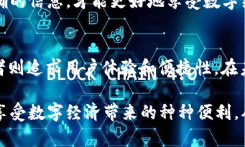 探秘BTS账户模式与钱包模式：未来数字经济的双重驱动力
BTS账户模式, 钱包模式, 数字经济, 区块链/guanjianci

什么是BTS账户模式与钱包模式？
在数字经济迅速发展的今天，各种创新的金融工具和平台层出不穷。在众多的创新中，BTS账户模式和钱包模式无疑是最引人注目的两个。它们分别以不同的方式来实现资产的管理和交易，展示了数字经济的巨大潜力。

BTS账户模式，即基于区块链技术而建立的账户体系。这种模式允许用户通过去中心化的方式持有和管理自己的资产，确保了交易的透明性和安全性。相比之下，钱包模式则强调便捷性和用户友好体验。钱包模式通常由各种应用和平台支撑，用户通过这些工具来存储、转账和管理数字资产。

BTS账户模式的独特卖点
BTS账户模式的最大特色在于其去中心化的特征。用户对自己的资产拥有完全的控制权，这在传统的银行体系中是难以实现的。当用户选择BTS账户模式时，他们不再需要担心由于银行破产或政治风险而导致资产受损的问题。

此外，BTS账户模式中的安全性尤为突出。通过区块链技术，用户的每一笔交易都被记录在分布式账本中，任何人都无法篡改。这不仅防止了金融欺诈，也让用户对于自己的资金有了更高的安全感。

钱包模式的便捷性和用户体验
与BTS账户模式相比，钱包模式更加注重传统用户在使用过程中的便捷体验。钱包应用通常具有友好的用户界面，让用户可以快速上手，方便进行日常交易。无论是转账、收款还是查看账户余额，用户都能在几秒钟内完成。

钱包模式还为用户提供了多种支付方式的选择。例如，基于二维码的支付、NFC技术以及传统的银行卡绑定等，都使得交易变得更加灵活。这种便利性吸引了大量普通用户，使得数字资产的使用不再局限于技术爱好者和金融专业人士。

两种模式的结合与未来发展
BTS账户模式与钱包模式各有千秋，有其独特的优势。在未来，如何将这两种模式进行有效的结合，或许会成为推动数字经济进一步发展的关键。例如，可以借鉴BTS账户模式的安全特性，将其引入到钱包应用中，以提升用户在使用钱包时的安全感和信任度。

同时，在用户体验上，钱包应用也能通过简化繁琐的账户管理流程，来吸引更多用户深入了解和使用BTS账户。为此，金融科技公司需在这两者之间找到平衡点，创新出适合大众的混合模式，才能在竞争日趋激烈的市场中立于不败之地。

文化背景与用户需求的关联
从文化的角度来看，BTS账户模式与钱包模式所代表的都是对传统金融体系的反思与挑战。在许多国家，尤其是发展中国家，传统银行的覆盖率和认可度并不高，很多人往往选择了更为灵活的数字金融方式。BTS账户模式及钱包模式的崛起，正是这些市场的用户需求所推动的。

用户在选择金融工具时，除了基本的安全性与便捷性外，逐渐开始关注其背后的技术支撑和透明性。在这样的趋势下，BTS账户模式因其去中心化特性和高安全性，受到了越来越多用户的青睐。而钱包模式则以其灵活的使用场景和便捷的管理功能，吸引了大批普通消费者。

用户教育的重要性
尽管BTS账户模式和钱包模式各具优势，但在实际应用中，用户教育依然是一个不可忽视的重要环节。许多人对于数字资产、区块链技术等存在种种误解，这直接影响了他们的使用意愿。因此，金融科技公司需要不断加强用户教育，通过各种方式来提升用户的认识和理解。

例如，举办线上线下的教育活动、发布易懂的使用指南、推广真实案例等，都是助力这两种模式的有效方法。只有当用户掌握了正确的信息，才能更好地享受数字经济带来的便利。

结语
Totaling up, BTS账户模式与钱包模式分别采用了不同的方式来应对数字经济带来的挑战。前者注重去中心化和安全性，而后者则追求用户体验和便捷性。在未来的发展中，二者的有机结合将成为提升用户满意度和推动数字经济增长的重要驱动力。

在这个数字化转型加速的时代，我们需要勇于创新，接受新事物，同时也要在使用这些新工具时保持理智。只有这样，才能更好地享受数字经济带来的种种便利，从而在未来的金融世界中找准自己的位置。