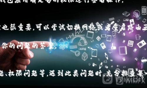 在使用tpwallet进行签名操作时，如果遇到“签名失败”的情况，可能是由多种原因造成的。以下是一些常见的原因和解决办法，帮助你快速排查和解决这个问题。

### 1. 私钥或助记词错误
如果你在使用tpwallet时输入的私钥或者助记词不正确，签名操作自然会失败。请确认输入的内容是正确且完整的。错别字、大小写错误或者遗漏字符都会导致签名失败。

### 2. 网络连接问题
tpwallet需要连接到区块链网络，如果网络不稳定或者连接失败，签名将无法完成。试着检查你的网络连接，确保它是稳定且可靠的。此外，有时钱包服务可能临时出现问题，刷新页面或稍后再试也许会解决问题。

### 3. 软件版本问题
如果你使用的tpwallet版本过旧，可能会出现兼容性问题，导致签名失败。建议定期查看是否有更新，并确保使用的是最新版本，这样才能享受后的功能和修复后的bug。

### 4. 签名数据不合法
如果你尝试签名的数据格式不符合规范，例如数据包损坏、传输错误等，都会导致签名失败。检查你尝试签名的数据，确保它符合智能合约的要求和链上数据的格式。

### 5. 手机或电脑存储不足
在低存储空间的手机或者电脑上操作，可能导致签名操作无法顺利进行。请检查设备的存储空间，尽量保证有足够的空余空间，可以尝试清理一些不必要的文件再进行签名。

### 6. 钱包设置问题
某些设置不正确也可能导致签名失败。例如，确保你的钱包已经正确配置，并且以正确的方式连接到对应的区块链。查看钱包的连接设置，包括网络选择、节点地址等，确保一切都设置正确。

### 7. 权限问题
如果你在使用某个应用或钱包时，未能给予其必要的权限，可能会导致签名功能无法正常使用。在手机或者电脑设置中，检查相关的权限设置，确保钱包应用有足够的权限进行签名操作。

### 如何解决签名失败的问题
面对上述可能的问题，我们可以采取一些措施来尽量解决问题。首先，重新确认所有输入的信息是否准确，包括私钥和助记词。此外，保持网络的稳定也很重要，可以尝试切换网络或者重启路由器。如果问题仍然存在，可以考虑更新tpwallet，确保它是最新版本。检查数据格式也是必须的，确保所有签名的数据都是合规的。

如果以上方法都无效，不妨考虑在tpwallet的官方社区或者相关论坛中寻求帮助，向专业人士请教或者查看其他用户的解决方案，或许能找到适合你的问题的答案。

### 总结
综上所述，tpwallet签名失败可能是由多种因素引起的，包括私钥或助记词错误、网络问题、软件版本老旧、数据不合法、设备存储不足、钱包设置问题、权限问题等。遇到此类问题时，充分排查每一个可能的原因是找出解决方案的关键。如果你仍然无法解决问题，不妨寻求相关社区的支持。希望每个人在使用tpwallet的过程中都能顺顺利利！