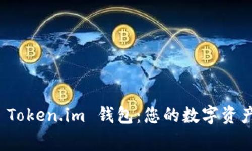 快速下载 Token.im 钱包：您的数字资产安全管家