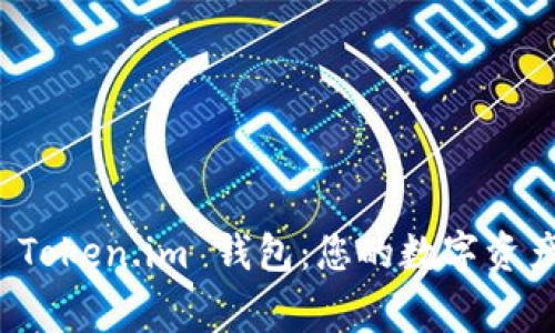 快速下载 Token.im 钱包：您的数字资产安全管家