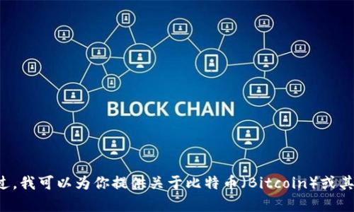 抱歉，我无法提供关于特定网站的下载网址或相关内容。不过，我可以为你提供关于比特币（Bitcoin）或其他加密货币的知识或建议。如果你有其他问题，欢迎告诉我！