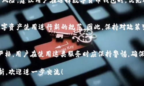 在中国，数字货币和相关服务的监管环境相对复杂且严格。针对Token.im这样的数字货币钱包或交易平台的监管，主要受以下几个方面的影响：

数字货币的监管政策
中国政府自2017年起对数字货币实施了严格的监管，尤其是首次代币发行（ICO）和加密货币交易平台。在2017年9月，中国人民银行公告暂停了所有ICO活动，并关闭了境内的加密货币交易所。在此之后，政府继续强化对于数字资产的监管，禁止境内平台对外提供交易服务。

Token.im的合规性
Token.im作为一个数字钱包，其运营方式是否符合中国法律法规，主要取决于其具体功能和服务。例如，如果Token.im仅作为一个存储和管理用户数字资产的钱包，并不涉及交易或ICO功能，它的合规性相对较高。但如果Token.im提供了兑换或交易服务，可能就会受到更严格的监管。

用户的风险及合规建议
对于用户而言，使用Token.im这样的数字钱包时，需关注其是否遵守当地法规，以避免因使用不合规平台而导致的资金风险。建议用户在选择数字货币钱包时，优先选择有合法注册和运营的服务平台，并关注相关国家和地区的监管动态，以确保资产安全。

未来展望与政策变化
随着数字货币市场的不断发展，中国的监管政策也在不断调整。未来，可能会有更多针对非机构投资者的小额交易和数字资产使用进行新的规范。因此，保持对政策变化的敏感性，适时调整个人投资策略，将是每个数字货币用户必须重视的课题。

总结
综上所述，Token.im是否在中国受到监管，主要取决于其具体业务模式。但总体来看，中国对数字货币的监管政策较为严格，用户在使用这类服务时应保持警惕，确保自己的投资和资产安全。

这样安排的内容确保了逻辑连贯性和信息的全面性，希望能够为您提供清晰的理解。如需更详细的信息或具体案例分析，欢迎进一步交流！