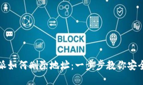 比特派如何删除地址：一步步教你安全操作