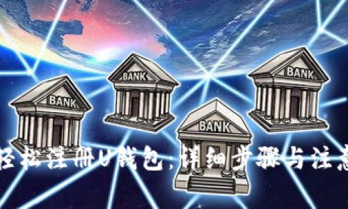 如何轻松注册U钱包:详细步骤与注意事项