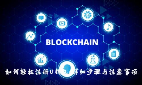 如何轻松注册U钱包:详细步骤与注意事项