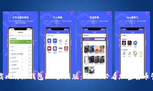 立即下载比特派钱包iOS最新版：2025必看加密货币管理工具