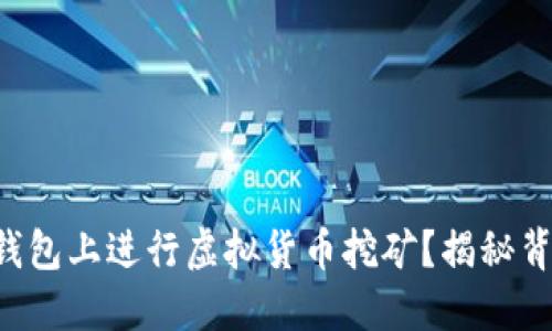 如何在TP钱包上进行虚拟货币挖矿？揭秘背后的秘密！