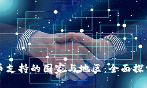 全球加密货币支持的国家与地区：全面探索与趋势分析