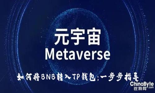 如何将BNB转入TP钱包：一步步指导