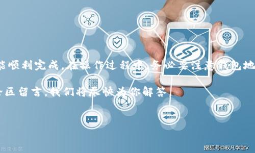 tp钱包怎么转到im是很多新手用户在使用数字货币时常见的一个问题。如果你对于如何进行这种操作感到困惑，下面就带你深入了解如何通过tp钱包转账到im。我们将一步步为你讲解这个过程，并确保你在操作中不犯错误。

什么是TP钱包和IM?

在了解如何从**TP钱包**转账到**IM**之前，先来简要了解一下这两个概念。TP钱包是一个非常受欢迎的数字货币钱包，用户可以通过它存储、管理甚至交易各种数字资产。它支持多种区块链，用户体验也相对友好。

而IM（即即时消息）通常是指一个通讯软件或平台，用于用户之间的即时通讯。在某些情况下，它也可能指与某个数字资产相关联的特定交易平台或钱包。在这里，我们假设你的**IM**是指一个能够接收数字资产的平台。

转账之前需要准备什么?

在转账前，需要确保你具备以下几个条件：

ul
    liTP钱包已经成功创建，且已经有资金。/li
    liIM平台的地址或二维码，以确保资金可以被正确接收。/li
    li确认自己能够正常访问这两个平台，确保没有网络或技术问题。/li
/ul

如何在TP钱包中进行转账?

接下来，我们将逐步介绍如何在TP钱包中进行转账。这个过程可能会让一些新手感到复杂，但只要按照步骤来，就能顺利完成。

步骤一：打开TP钱包

首先，确保你已经下载并安装好TP钱包。如果你是首次使用，可以通过官方网站进行下载，并根据提示进行安装。打开TP钱包后，你需要输入你的密码以登录到你的账户。

步骤二：选择转账功能

登录后，在主页上找到“转账”或“发送”的选项，通常这个选项在菜单上非常显眼。在这里你可以选择转账的币种，确保选择的是你希望转账的数字资产。

步骤三：输入IM地址

在转账页面，你需要输入收款方的**IM**地址。这一步非常重要，务必要仔细检查地址是否正确。如果你有对方的二维码，可以选择扫一扫来避免输入错误。

步骤四：填写转账金额

接着，输入你想要转账的金额。请注意，这个金额应该在你TP钱包可用余额之内。许多钱包会提示你确认转账金额及手续费，确认无误后，可以继续操作。

步骤五：确认交易

在确认页面再次检查所有信息，包括收款地址、转账金额和手续费。确认无误后，选择“确认”进行交易。

一旦确认后，TP钱包会开始处理转账请求，这通常需要一些时间。在这个过程中，建议你保持网络稳定，避免过程中断。

转账完成后的注意事项

转账完成后，你将会收到一条交易成功的提示。在TP钱包中，你可以查看你的交易记录，确认资金是否已经成功转出。此外，你也可以询问IM那边的接收状态，确保你的转账已被成功接收。

常见问题与解决方案

在转账过程中，很多用户可能会遇到一些问题。在这里，我们为大家总结了一些常见的问题以及解决方案。

问题一：转账失败

如果在转账过程中提示转账失败，可能有几个原因：

ul
    li网络问题：请确保你的网络连接是稳定的。/li
    li地址错误：再次确认收款地址是否输入正确。/li
    li余额不足：确保你的TP钱包中有足够的余额来支付转账金额及手续费。/li
/ul

问题二：资金未到账

如果你确认转账已成功，但IM平台的账户中仍未显示到账，可以尝试以下操作：

ul
    li等待：数字货币转账有时需要一定的时间，尤其是在网络拥堵时。/li
    li查询区块链状态：通过区块链浏览器查询你的交易是否已经被确认。/li
    li联系客服：如问题仍未解决，建议联系TP钱包或者IM的平台客服获取帮助。/li
/ul

结语

总而言之，从**TP钱包**转账到**IM**其实并不复杂，只要按照步骤认真操作，绝大多数情况下都能顺利完成。在操作过程中，务必要注意钱包地址的准确性和余额的充足性。此外，多留意一些安全问题，选择正规的平台和工具来保护你的资产。

希望以上内容能够帮助到正在学习如何在TP钱包中进行转账的你！如果还有其他疑问，欢迎在评论区留言，我们将尽快为你解答。

TP钱包, IM, 数字货币, 转账, 钱包安全/guanjianci
tp钱包怎么转到im