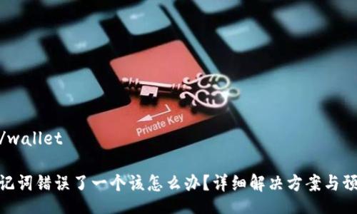wallet/wallet

钱包助记词错误了一个该怎么办？详细解决方案与预防措施