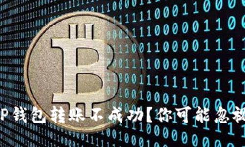 为什么我的TP钱包转账不成功？你可能忽视了这些问题！