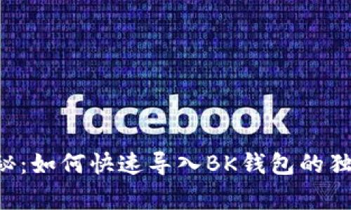 专家揭秘：如何快速导入BK钱包的独家秘诀！