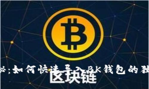 专家揭秘：如何快速导入BK钱包的独家秘诀！