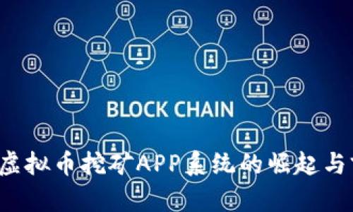 2023年虚拟币挖矿APP系统的崛起与前景展望
