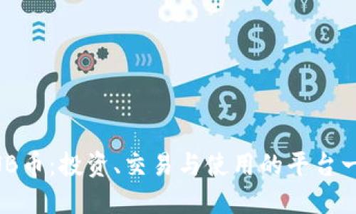 BNB币：投资、交易与使用的平台一览