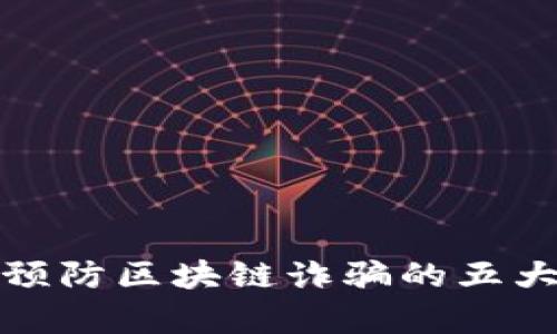 有效预防区块链诈骗的五大措施