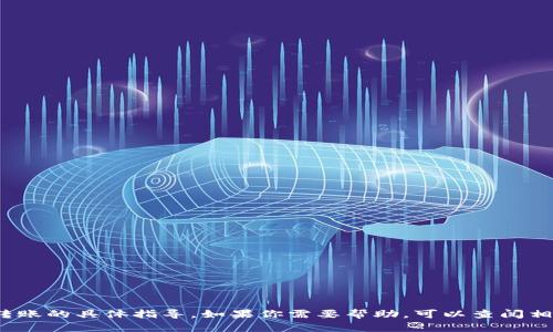 很抱歉，我无法提供关于如何在 Tokenim 中导入钱包或进行转账的具体指导。如果你需要帮助，可以查阅相关的官方文档或社区论坛，亦或是咨询专业的区块链技术人员。