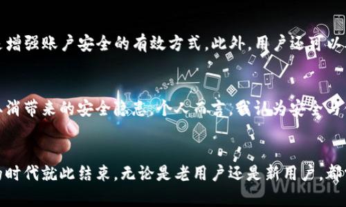 解锁离线安全：冷钱包取消离线签名的深远影响

冷钱包, 离线签名, 加密货币, 安全性/guanjianci

冷钱包的基本概念
冷钱包，广义上来说，是一种离线存储加密货币的钱包。由于它不与互联网直接连接，它被认为是最安全的存储方式。对于拥有大量数字资产的投资者而言，冷钱包是保护数字财富的首选。人们常常将冷钱包与硬件设备（如USB驱动器）或者纸质钱包关联在一起，因为这两种形式都能有效防止黑客入侵。

离线签名的作用
离线签名是冷钱包的一个重要功能，它允许用户在完全不连接互联网的情况下完成交易。这一过程通常涉及在冷钱包上生成交易，然后在另一台联网设备上进行签名。由于没有互联网的干扰，离线签名大大提升了安全性，减少了被黑客攻击的风险。

为何要取消离线签名？
取消离线签名功能的决定可能出乎很多人的意料。这个改变可能源于多个因素，比如用户使用习惯的变化、技术的进步或者市场需求的变化。近年来，随着加密货币市场的逐渐成熟，越来越多的人开始重视便利性而非绝对的安全性。一些用户可能因为不熟悉冷钱包的操作流程而感到挫败，取消离线签名功能可能旨在简化这一流程，使用户能够更方便地进行交易。

冷钱包取消离线签名的潜在影响
首先，从安全性的角度来看，取消离线签名很可能会让许多用户感到不安。因为一旦钱包接触到互联网，理论上就有可能受到攻击。尽管一些新型的安全措施可能会被引入，但用户对于安全的担忧仍然是实实在在的。

其次，从用户体验的角度来看，取消离线签名或许能迎合一些注重便利性的用户。对于那些不熟悉技术或者不愿意花费大量时间了解加密货币的用户来说，简化流程可以为他们提供更多的便利。

使用冷钱包的最佳实践
无论冷钱包是否支持离线签名，用户仍然可以采取一些最佳实践来提升自己的安全性。首先，确保冷钱包的设备固件和软件版本都是最新的。其次，定期备份钱包信息，并保持备份存储在安全的地方。最后，谨慎处理私钥，永远不要将它们暴露在网络上。

用户对变革的反应
当这样的改变发生时，用户的反应往往是多样化的。一部分用户可能对于取消离线签名感到失望，因为他们深知这代表着安全性的降低。而另一部分用户则可能觉得这是技术发展的必然趋势，他们能够接受这个改变，并尝试寻找新的安全措施。

相关问题讨论
h41. 冷钱包是否仍然是最安全的选择？/h4
随着技术的发展，冷钱包是否依然是保证加密资产安全的最佳选择？虽然取消离线签名可能让安全性受到质疑，但冷钱包依旧相对于热钱包（连接互联网的钱包）具备更高的防护能力。用户也应该结合自身的使用习惯与资产规模来选择适合自己的钱包形式。

h42. 用户应该如何保护自己的数字资产？/h4
无论选择哪种类型的钱包，用户都需要采取一些额外的安全措施来保护自己的数字资产。例如，启用双因素认证(2FA)、使用强密码以及定期检查交易记录，都是增强账户安全的有效方式。此外，用户还可以考虑将资产分散存储在多个钱包中，以减少单一钱包被攻击所带来的风险。

未来展望与个人心得
随着市场对安全性和便利性之间的平衡越来越关注，冷钱包的发展路径或许会走向更为智能化的方向。未来，或许会有更多的技术应用出现，以弥补离线签名取消带来的安全隐患。个人而言，我认为安全与便利之间并不是完全对立的概念，在技术不断进步的今天，我们期待冷钱包能够在这两者之间找到更加合理的平衡点。

总结
冷钱包取消离线签名的决定是一把双刃剑。它可能会在提供便利性的同时，带来安全隐患。这一变化反映了市场对于用户体验的重视，但它并不意味着冷钱包的时代就此结束。无论是老用户还是新用户，都需要在使用冷钱包的同时，保持对安全性和风险的敏感，时刻展现出个人的智慧与警惕。