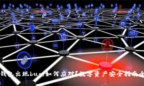 虚拟币钱包出现bug,如何应对?数字资产安全指南全面解读