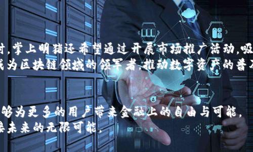   掌上明猪区块链最新消息：探索数字资产未来的无限可能 / 
 guanjianci 区块链, 数字资产, 掌上明猪, 最新消息, 财务自由 /guanjianci 

引言：掌上明猪与区块链的完美结合
在这个瞬息万变的数字时代，区块链技术的崛起无疑是对传统金融体系的一次重大挑战和机遇。而在这场数字资产的浪潮中，掌上明猪作为一款创新的区块链项目，正致力于为用户提供从未有过的金融体验。许多投资者和用户纷纷将目光投向这一新兴领域，希望借此实现财务自由和个人资产的增值。在这里，我们将为您提供最新的掌上明猪区块链消息，让您全面了解这一项目的未来发展动向。

一、掌上明猪概述
掌上明猪是一个基于区块链技术的数字资产管理平台，旨在为用户提供透明、安全、高效的交易体验。平台采用了先进的智能合约技术，确保每一笔交易都具有可追溯性与不可篡改性，保障用户的资产安全。同时，掌上明猪还引入了社交元素，用户可以通过互动、分享来获得更多收益，从而实现多元化的收益模式。

二、最新消息解读
在近期的开发更新中，掌上明猪团队发布了几项重要消息。首先，他们宣布即将推出全新的钱包功能，让用户能够更方便地管理自己的数字资产。这一功能不仅提升了用户体验，还增强了平台的安全性能。
其次，掌上明猪还计划与多家传统金融机构进行合作，探索区块链技术在金融服务领域的应用。通过与这些机构的合作，掌上明猪希望能够实现更广泛的用户覆盖，并为用户提供更多样化的金融产品。
还有一个很重要的消息就是，掌上明猪正在筹备一场大型的线上研讨会，邀请业内专家分享区块链最新趋势与投资策略。这将是一个学习、交流的绝佳平台，用户不仅可以获取实用信息，还有机会获得奖励和福利。

三、掌上明猪的技术优势
掌上明猪不仅仅是一款简单的数字资产投资平台，其背后拥有强大的技术支持。首先，掌上明猪采用了去中心化的架构，使其交易过程不依赖于任何中介机构。这一技术使得交易更为快速和高效，同时大幅度降低了交易费用。
其次，掌上明猪的智能合约不仅能自动执行交易条款，还能实现复杂的金融操作，如借贷、衍生品交易等，为用户提供更丰富的金融选择。此外，掌上明猪还致力于增加区块链技术的可扩展性，使其能够支持更多的用户和高频交易。

四、用户体验与社区建设
在用户体验方面，掌上明猪极为注重用户的反馈和需求。平台提供了丰富的教程和在线支持，帮助新手用户快速上手。同时，掌上明猪还积极构建社区，通过线上线下的活动增强用户之间的交流与互动。社区的参与感和归属感，极大提升了用户的活跃度。
此外，掌上明猪还推出了用户激励计划，通过积分体系鼓励用户参与社区活动、分享经验等。这种方式不仅增加了平台的活跃度，还提升了用户对平台的忠诚度。

五、未来发展规划
展望未来，掌上明猪将继续致力于技术创新和市场拓展。团队计划在未来的几个月内，推出更多新功能，如去中心化金融（DeFi）产品，进一步赋能用户，实现更大的投资价值。同时，掌上明猪还希望通过开展市场推广活动，吸引更多用户加入这一生态圈，让更多人享受到数字资产带来的便利和价值。
近年来，区块链技术正在全球范围内得到广泛应用。掌上明猪作为这一领域的先锋，将在技术和市场的双重驱动下，不断探索创新的可能性。团队相信，通过努力，掌上明猪必将成为区块链领域的领军者，推动数字资产的普及与应用。

结语：迎接数字资产新时代
在数字经济快速发展的今天，区块链技术显然是不可忽视的趋势。掌上明猪以其独特的产品和服务，正在改变人们的资产管理方式。而我们也期待着，在不久的将来，掌上明猪能够为更多的用户带来金融上的自由与可能。
总之，掌上明猪不仅仅是一个投资平台，它更是一种新兴的生活方式和财富理念的体现。在这个数字资产新时代，不妨抓住机遇，走出传统金融的桎梏，开启自己的财富之旅，迎接未来的无限可能。