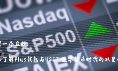 思考一个且的

深入了解Plus钱包与USDT：数字货币时代的双星之选
