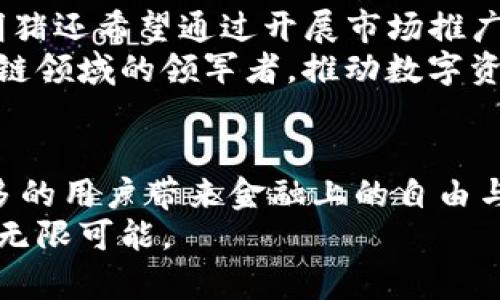  掌上明猪区块链最新消息：探索数字资产未来的无限可能 / 
 guanjianci 区块链, 数字资产, 掌上明猪, 最新消息, 财务自由 /guanjianci 

引言：掌上明猪与区块链的完美结合
在这个瞬息万变的数字时代，区块链技术的崛起无疑是对传统金融体系的一次重大挑战和机遇。而在这场数字资产的浪潮中，掌上明猪作为一款创新的区块链项目，正致力于为用户提供从未有过的金融体验。许多投资者和用户纷纷将目光投向这一新兴领域，希望借此实现财务自由和个人资产的增值。在这里，我们将为您提供最新的掌上明猪区块链消息，让您全面了解这一项目的未来发展动向。

一、掌上明猪概述
掌上明猪是一个基于区块链技术的数字资产管理平台，旨在为用户提供透明、安全、高效的交易体验。平台采用了先进的智能合约技术，确保每一笔交易都具有可追溯性与不可篡改性，保障用户的资产安全。同时，掌上明猪还引入了社交元素，用户可以通过互动、分享来获得更多收益，从而实现多元化的收益模式。

二、最新消息解读
在近期的开发更新中，掌上明猪团队发布了几项重要消息。首先，他们宣布即将推出全新的钱包功能，让用户能够更方便地管理自己的数字资产。这一功能不仅提升了用户体验，还增强了平台的安全性能。
其次，掌上明猪还计划与多家传统金融机构进行合作，探索区块链技术在金融服务领域的应用。通过与这些机构的合作，掌上明猪希望能够实现更广泛的用户覆盖，并为用户提供更多样化的金融产品。
还有一个很重要的消息就是，掌上明猪正在筹备一场大型的线上研讨会，邀请业内专家分享区块链最新趋势与投资策略。这将是一个学习、交流的绝佳平台，用户不仅可以获取实用信息，还有机会获得奖励和福利。

三、掌上明猪的技术优势
掌上明猪不仅仅是一款简单的数字资产投资平台，其背后拥有强大的技术支持。首先，掌上明猪采用了去中心化的架构，使其交易过程不依赖于任何中介机构。这一技术使得交易更为快速和高效，同时大幅度降低了交易费用。
其次，掌上明猪的智能合约不仅能自动执行交易条款，还能实现复杂的金融操作，如借贷、衍生品交易等，为用户提供更丰富的金融选择。此外，掌上明猪还致力于增加区块链技术的可扩展性，使其能够支持更多的用户和高频交易。

四、用户体验与社区建设
在用户体验方面，掌上明猪极为注重用户的反馈和需求。平台提供了丰富的教程和在线支持，帮助新手用户快速上手。同时，掌上明猪还积极构建社区，通过线上线下的活动增强用户之间的交流与互动。社区的参与感和归属感，极大提升了用户的活跃度。
此外，掌上明猪还推出了用户激励计划，通过积分体系鼓励用户参与社区活动、分享经验等。这种方式不仅增加了平台的活跃度，还提升了用户对平台的忠诚度。

五、未来发展规划
展望未来，掌上明猪将继续致力于技术创新和市场拓展。团队计划在未来的几个月内，推出更多新功能，如去中心化金融（DeFi）产品，进一步赋能用户，实现更大的投资价值。同时，掌上明猪还希望通过开展市场推广活动，吸引更多用户加入这一生态圈，让更多人享受到数字资产带来的便利和价值。
近年来，区块链技术正在全球范围内得到广泛应用。掌上明猪作为这一领域的先锋，将在技术和市场的双重驱动下，不断探索创新的可能性。团队相信，通过努力，掌上明猪必将成为区块链领域的领军者，推动数字资产的普及与应用。

结语：迎接数字资产新时代
在数字经济快速发展的今天，区块链技术显然是不可忽视的趋势。掌上明猪以其独特的产品和服务，正在改变人们的资产管理方式。而我们也期待着，在不久的将来，掌上明猪能够为更多的用户带来金融上的自由与可能。
总之，掌上明猪不仅仅是一个投资平台，它更是一种新兴的生活方式和财富理念的体现。在这个数字资产新时代，不妨抓住机遇，走出传统金融的桎梏，开启自己的财富之旅，迎接未来的无限可能。