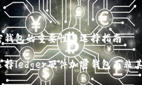 硬件加密钱包的重要性与选择指南

为什么选择ledger硬件加密钱包而非其他钱包？