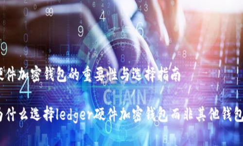 硬件加密钱包的重要性与选择指南

为什么选择ledger硬件加密钱包而非其他钱包？
