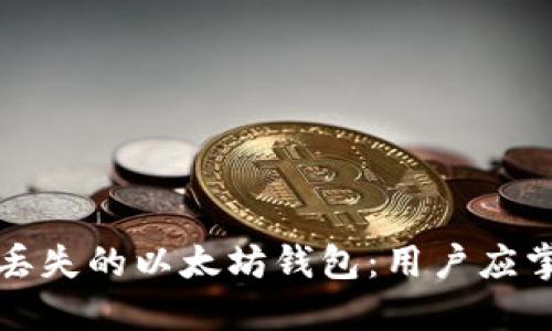 如何安全找回丢失的以太坊钱包：用户应掌握的关键技巧
