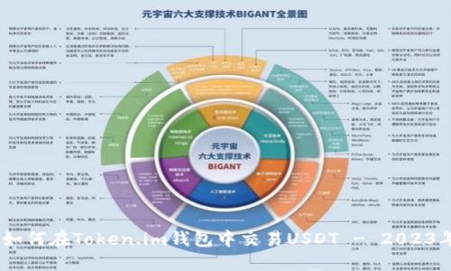 全面指南：如何在Token.im钱包中交易USDT - 2023年最新步骤