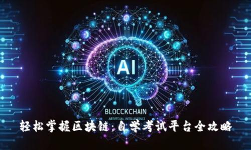 轻松掌握区块链：自学考试平台全攻略