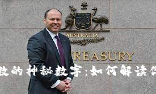 钱包格子双数的神秘数字：如何解读你的财富象征