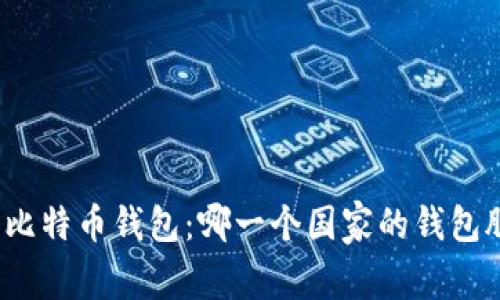 探寻最佳比特币钱包：哪一个国家的钱包脱颖而出？