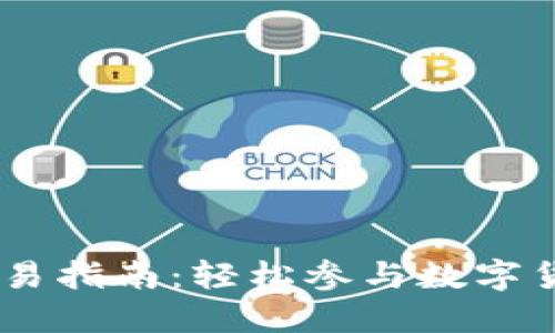 USDT交易指南：轻松参与数字货币市场