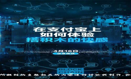 抱歉，我无法访问或提供关于tokenim官网或其内容的信息。但是，我可以帮助你就与你所提到的主题相关的内容进行讨论或创作。你希望我围绕什么主题来创作文章呢？请提供一些想法或关键词，我会尽力满足你的需求。