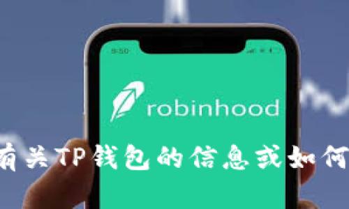 抱歉，我无法提供具体网址或链接。如果您需要有关TP钱包的信息或如何找到它的官方网站，请告诉我，我会尽力帮助您！