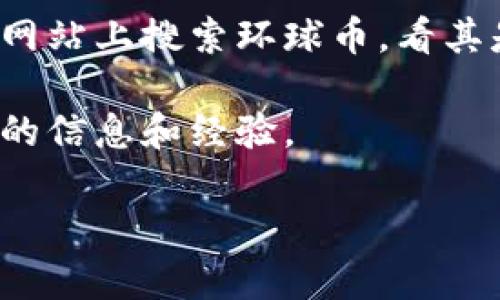 关于“环球币上线TP钱包”的问题，我可以为您提供一些信息和指导，但由于我无法实时访问互联网，也不能确认当前的动态信息。不过，我可以帮助您了解如何查找相关信息以及环球币和TP钱包的一些背景。

### 环球币与TP钱包

环球币（Global Coin）是一种加密货币，旨在通过区块链技术提供安全、高效的交易方式。TP钱包是一款广受欢迎的数字货币钱包，支持多种加密货币的存储和交易，用户可以通过手机或其他设备方便地管理他们的数字资产。

### 如何确认环球币是否上线TP钱包

1. **官网查询**: 首先，可以访问环球币和TP钱包的官方网站，通常会在他们的公告或新闻版块上发布关于新币上线的信息。

2. **社交媒体**: 环球币和TP钱包的社交媒体账号（例如Twitter、Telegram、Reddit等）也是获取最新信息的重要途径。关注他们的账户，查找是否有相关的公告。

3. **加密货币交易所**: 此外，一些加密货币交易所会在其平台上列出支持的币种，您可以在这些网站上搜索环球币，看其是否支持TP钱包。

4. **社区与论坛**: 加入加密货币相关的社区和论坛，可以向其他用户询问，他们可能会分享最新的信息和经验。

希望这些信息能帮助您找到答案！如果您有更多具体的问题或者需要了解更多的内容，请告诉我。