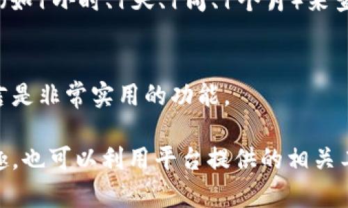 看币的单价是一项需要了解不同交易平台及其功能的基本操作。在使用TP Wallet期间，你可以通过以下步骤查看币的单价：

1. 打开TP Wallet
首先，确保你已经下载并安装了TP Wallet。如果还没有，可以在应用商店找到并安装它。

2. 登录账户
打开TP Wallet后，使用你的账户信息来登录。如果没有账户，需要先进行注册并设置好安全措施。

3. 进入币种列表
在主界面上，你会看到你的资产总览。向下滑动，可以找到“币种”部分，展示你的所有持有的加密货币。

4. 选择想查看的币种
在币种列表中，点击你想查看单价的币种。这将带你进入该币种的详细信息页面，通常会显示当前价格、24小时变化率、市场趋势等信息。

5. 查看实时单价
在币种的详细页面上，你可以看到该币种的实时单价。通常，这个价格是根据市场的最新交易数据更新的。不同交易所的价格可能会略有不同，因此如果你在多个平台上进行交易，可以对比下不同平台的价格。

6. 了解价格波动
大多数钱包都提供24小时价格波动的图表，可以帮助你分析币种的价格趋势。你可以选择不同的时间段（如1小时、1天、1周、1个月）来查看，这样能更好地了解市场的走势。

7. 额外功能
TP Wallet有时也会提供设置价格提醒的功能，方便你在价格达到某一水平时收到通知。这对投资者而言是非常实用的功能。

通过这些步骤，你就能够方便地在TP Wallet查看各种币的单价了。如果你对某个币种的趋势分析感兴趣，也可以利用平台提供的相关工具深入探讨。在此基础上，建议不断学习加密货币市场的其他基本知识，以帮助你做出明智的投资决策。