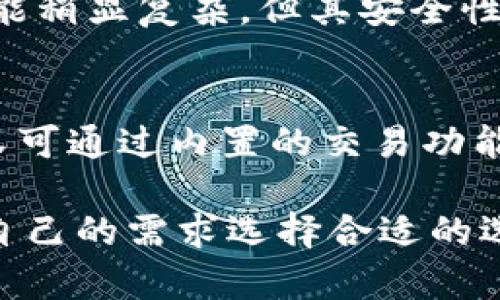 NEAR币可以提到多个支持该资产的钱包。以下是一些对NEAR币友好的钱包选项：

1. NEAR官方钱包
NEAR官方钱包是最原始和推荐的钱包之一。用户可以直接通过NEAR协议管理和存储他们的NEAR代币。钱包界面友好，支持浏览器扩展和移动设备，适合新手和有经验的用户。

2. Math Wallet
Math Wallet是一个多链钱包，支持各种加密资产，包括NEAR币。它提供了一个综合性的接口，用户可以通过手机、桌面或网页端访问。Math Wallet还支持去中心化应用（DApp），提供了更多互动的机会。

3. Trust Wallet
Trust Wallet是由Binance推出的一款手机钱包，支持多种加密货币，包括NEAR币。用户通过Trust Wallet可以轻松地管理资金和进行交易。它的用户界面简洁，使用方便，非常适合普通用户。

4. Ledger硬件钱包
Ledger硬件钱包为用户提供了安全的离线存储选项，适合存储NEAR币等各种加密资产。虽然初始设置可能稍显复杂，但其安全性能得到了广泛认可，非常适合长期持有的投资者。

5. Atomic Wallet
Atomic Wallet是一个支持多种数字货币的去中心化钱包。它允许用户对NEAR币进行储存和管理，同时又可通过内置的交易功能进行兑换。其用户友好的设计，使得新手用户也能很快上手。

以上这些钱包都是值得推荐的NEAR币存储方案。不同的钱包具有不同的功能和使用体验，用户可以根据自己的需求选择合适的选项。在选择钱包时，请务必考虑安全性、易用性和支持的功能。确保妥善备份助记词和私钥，以防丢失资产。