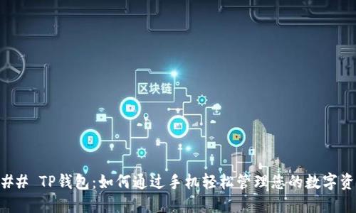### TP钱包：如何通过手机轻松管理您的数字资产